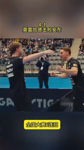 4 1！莫雷加德击败安东，全国大赛6连冠，赛后与教练拥抱