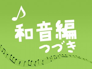 音感の鍛え方 コード編② ～和音感とコード進行感のしくみ～ | ずっしーの音楽教室