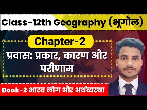 Geography Class 12 Chapter 2 | प्रवास: प्रकार, कारण तथा परिणाम | Class 12th Geography Chapter 2