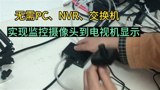 IP监控摄像机网络摄像头转HDMI到电视机或者直播导播台显示，无需PC，NVR，交换机，通过一个ONVIF摄像头转HDMI转换器就能实现