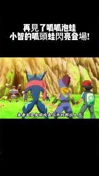 再見了呱呱泡蛙，小智強大無比的呱頭蛙閃亮登場！#神奇寶貝 #寵物小精靈 #xyZ #童年動畫