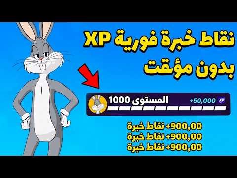 أقوى تلفيلXP فورت نايت بدون تايمر 🔥Unlimited XP Fortnite