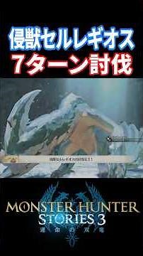 侵獣セルレギオス 7ターン討伐【モンハンストーリーズ3】