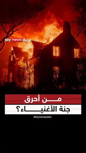 من أحرق جنة الأغنياء؟ وهل الطبيعة الجاني الوحيد؟ #لوس_أنجلوس #حرائق_لوس_أنجلوس #LosAngelesFires #losangeles #سوشال_سكاي | Sky News Arabia سكاي نيوز عربية