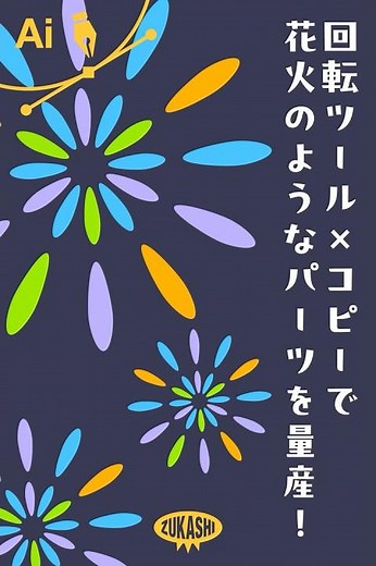 イラレの回転ツール×コピーで花火のようなパーツを量産 #adobeillustrator #イラレTips毎日