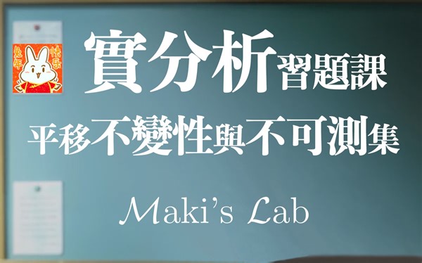【实分析·习题课 Maki's Lab】2.4 平移不变性与不可测集
