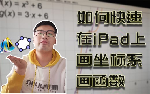 如何快速在iPad上画坐标系，画函数