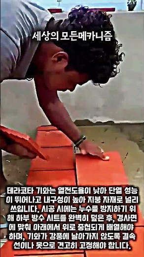 완벽한 방수와 단열을 위한 테라코타 기와 시공 원리 #worker #process #roofing #terracotta #construction