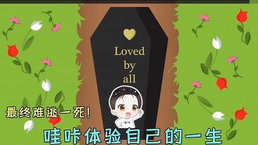 人生模拟器：哇咔体验自己的一生，最终却还是难逃一死！