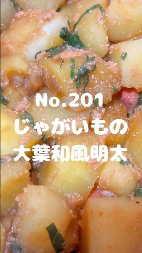 大葉好き！明太子好き！絶対作って！〜作り方は本編から〜【201. じゃがいもの大葉和風明太】 #じゃがいも #ジャガイモ #馬鈴薯 #明太子 #明太 #大葉明太 #大葉 #冷凍可能 #レシピ #自炊