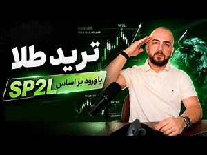 ترید طلا بر اساس پرایس اکشن و استراتژی sp2l استاد پورصمدی
