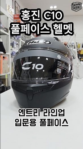 홍진 C10 풀페이스 헬멧, 편하게 쓰시기 좋아요!
