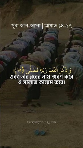 Surah Al-A'la, verses 14-17 #qurantilawat