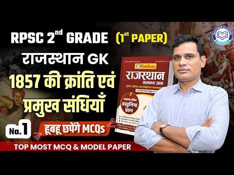 RPSC 2nd Grade 1st Paper Rajasthan GK | 1857 Kranti & Rajasthan Sandhi Important MCQs