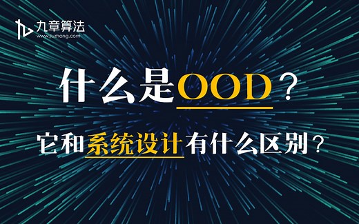 【面向对象设计OOD】什么是OOD？OOD和系统设计有什么区别？