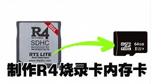 [教学系列]制作NDS机器R4烧录卡的内存卡傻瓜式教程！