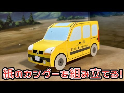 紙のカングーを組み立てる！RENAULT KANGOO PAPERCRAFT ルノー カングー ペーパークラフト
