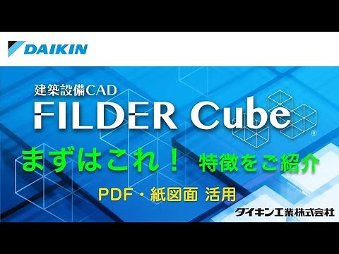 ★【まずはこれ！】 FILDER Cube 特徴 （PDF図面・紙図面活用）