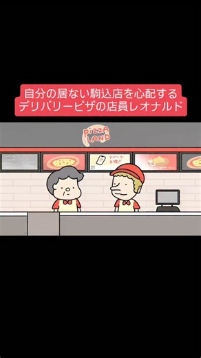 山元 亮二 on Instagram: "自分の居ない駒込店を心配するデリバリーピザの店員レオナルド #アニメコント #ショートアニメ #ピザ"