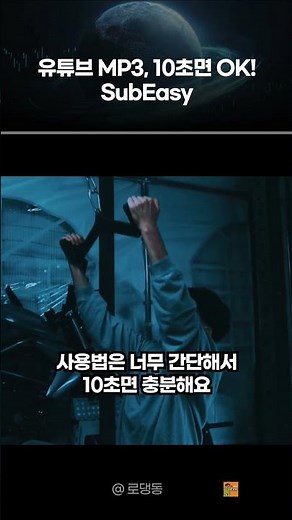 🎧 아직도 유료 결제하세요? 유튜브 음원 추출 끝판왕 등장! 🔥 #SubEasy #유튜브MP3 #꿀팁