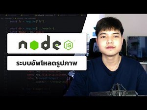 สอน NodeJS ทำระบบอัพโหลดรูปภาพ | Image upload system