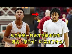 从全美第一的天才，到毫无选秀行情！"球三代"D.J. Wagner到底发生了什么？他成了大学钉子户？