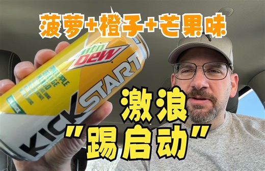 激浪“踢启动”菠萝+橙子+芒果 味 汽水 🇺🇸 测评【中文】Mtn Dew KickStart Pineapple Orange Mango