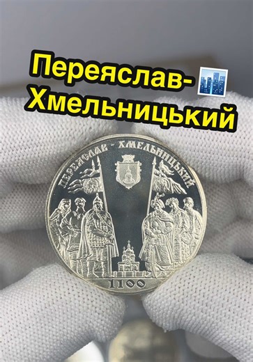 «1100 років м.Переяславу-Хмельницькому» — монета Національного Банку України 🇺🇦 Присвячена одному з найдавніших українських міст, уперше згаданому в договорі князя Олега з греками в 907 році як одне з трьох найбільших міст Давньоруської держави. З другої половини XI ст. це місто - центр Переяславського князівства, наприкінці XV ст. і впродовж XVI ст. відігравало важливу роль у формуванні українського козацтва. #ukraine #collection #coin #україна #монета