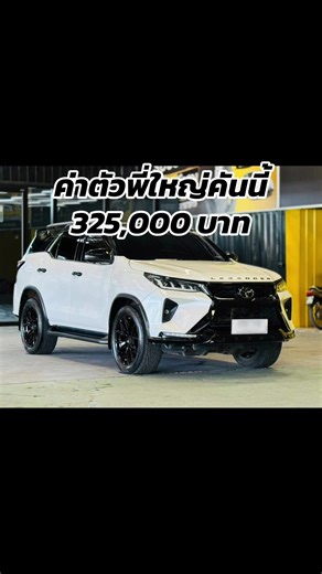 Toyota Fortuner Legender 2.8 4WD - 2021(ราคา 325,000บาท)บอกเลย ของแต่งคันนี้แต่งไว้จัดเต็ม ราคาก็บ้าไปแล้วราคาอะไรจะขนาดนี้ คุ้มมากๆ สนใจรายละเอียดเพิ่ม สอบถามเข้ามาได้เลยนะครับ ของแต่งจัดเต็ม สวยสุด มือเดียวป้ายแดง Specification✨ 📌- เครื่องยนต์ดีเซล VN-Turbo 2.8 ลิตร 204 แรงม้า 📌- เกียร์อัตโนมัติ 6 จังหวะ พร้อมระบขับเคลื่อน 4 ล้อ 📌- แป้นเปลี่ยนเกียร์บนพวงมาลัย Paddle Shift 📌- หน้าจอเครื่องเสียง ระบบสัมผัส Touchscreen ขนาด 9 นิ้ว 📌- รองรับระบบ Apple CarPlay / Android Auto 📌- Wireless charg