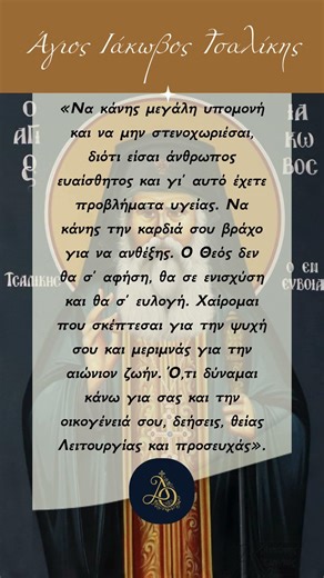 Άγιος Ιάκωβος Τσαλίκης: Πώς να κάνεις την καρδιά σου «βράχο»; 🛡️
