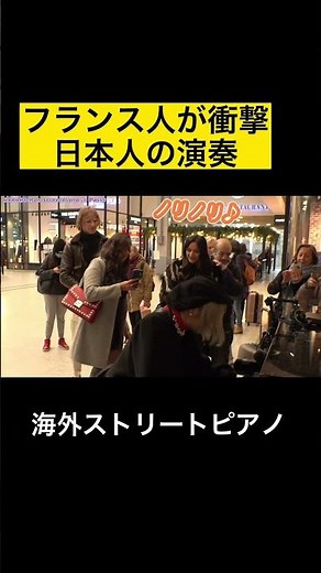 【驚異の600万再生】日本人🇯🇵の演奏にフランス人🇫🇷が衝撃⁉️ww「パイレーツオブカリビアン」本気で演奏【streetpiano/piratesofthe caribbean】#shorts
