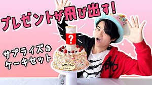 【飛び出すケーキ】プレゼントが飛び出す！サプライズケーキセットの紹介 | Happy Birthday Project[ハピバ]