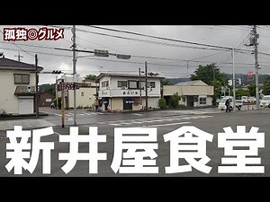 激渋！新井屋食堂さんに行ってみた！みどり市・孤独のグルメ