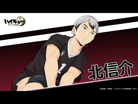 『ハイキュー!!FLY HIGH』北信介 キャラクターPV