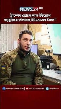 ট্রাম্পের 'দুর্বল' ট্যাগ ইউরোপকে, ইউক্রেন সেনাদের রেকর্ড পলায়ন ! | NEWS24