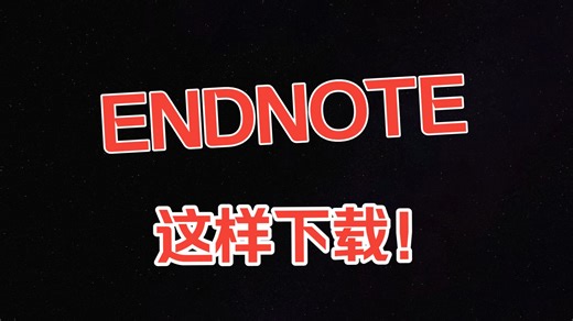 Endnote下载