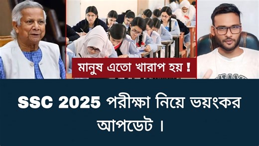 3K views · 38 reactions | SSC 2025 পরীক্ষা নিয়ে ভয়ংকর আপডেট | ssc...