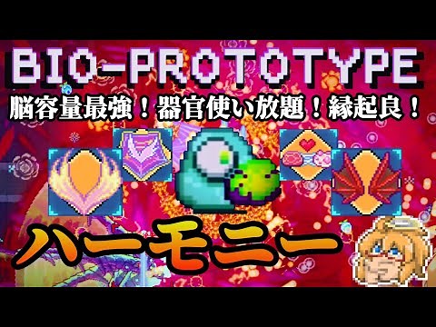 【バイオプロトタイプ】ハーモニー×羽×粘液線で好きな攻撃方法を奏でていけ
