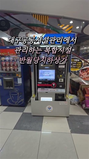 대구의 중심 쇼핑센터 반월당지하상가는 대구 공공시설관리공단에서 관리하는 복합시설입니다