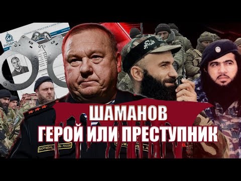 General Shamanov: Hero of Russia or Criminal? | Adam Abu Maryam