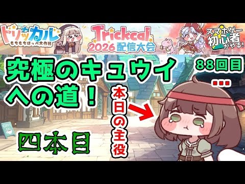【 #トリッカル ・もちもちほっペ大作戦 】88 アルティメット『キュウイ』究極育成編！…その後ルーティン