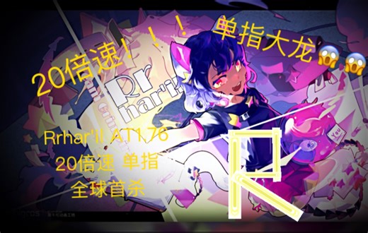 【20倍速】【单指】【Rr AT】【全球第一】【年度不科幻片】【毫无技术含量】【菜逼】rrat全黄键 20倍速 全球首杀！（附改2倍速以上教程）