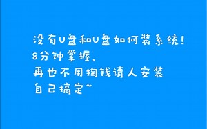 如何安装操作系统8分钟掌握、重装系统就靠自己。