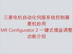 三菱电机自动化 AC 伺服菱机妙用之 MR Configurator 2 一键式增益调整功能介绍_哔哩哔哩_bilibili