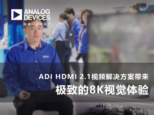 ADI HDMI 2.1视频解决方案带来极致的8K视觉体验