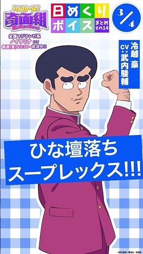 #ハイスクール奇面組 日めくりボイスまとめその14（3/2～3/8公開分）