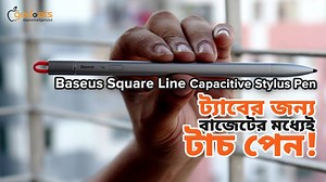 একেবারে বাজেটের ভেতর স্মার্ট পেন সাপোর্টেড মূল্যবান আইপ্যাড/ট্যাবের জন্য টাচ স্টাইলাস পেন খুঁজে থাকলে আপনার জন্য আজকের এই ভিডিও। আমাদের কাছে আছে draw to text এবং non-streak precision ফিচারযুক্ত Baseus Square Line Capacitive Stylus Pen। ফ্ল্যাগশিপ ব্র্যান্ডের স্টাইলাস পেন একটু দামী হয়ে থাকে, তবে বেসাসের এই পেন ফিচারে ভরপুর আর আপনাকে পকেট থেকে বেশি টাকাও বের করতে হবে না। সবাইকে স্বাগতম Apple Gadgets BD-তে। আমরা লেটেস্ট ও ট্রেন্ডী গ্যাজেটের খবর নিয়ে আপনাদের কাছে হাজির হবো। সাথে থাকুন, কিনতে চাইলে স