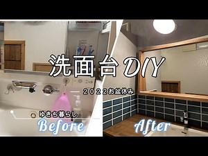 【洗面台DIY】ボロボロの洗面台からホテルのような空間へ