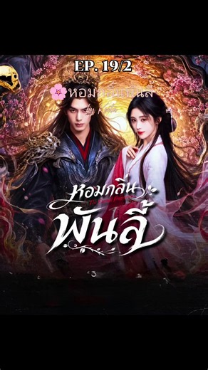 #หอมกลิ่นพันลี้EP19/2 #พากย์ไทย