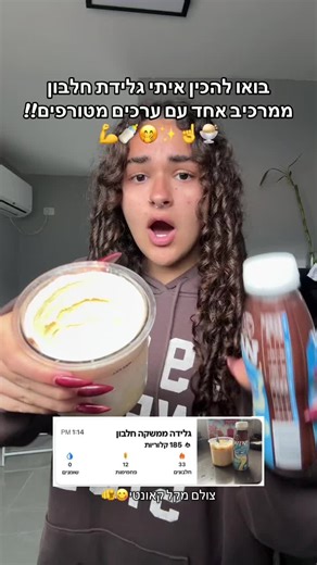 יואו כמה זמן לא היה לנו גלידה ואיזה כיף להשתמש באפליקציה המטורפת הזאת!!@CalCounti | קלקאונטי #fyp #פוריו #גלידה #חלבון #קלקאונטי
